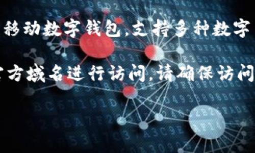 imtoken官网是指imToken这款数字资产钱包的官方网站。imToken 是一款移动数字钱包，支持多种数字货币的存储、管理及交易。它旨在为用户提供安全、便捷的加密资产管理服务。

如果你想访问imToken的官方网站，可以直接在浏览器中输入 imtoken的官方域名进行访问。请确保访问的是官方网站，以避免潜在的网络钓鱼或诈骗风险。

希望这些信息对你有所帮助！如果你有其他问题，欢迎继续提问。