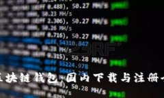 探秘区块链钱包：国内下