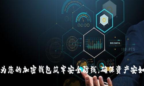 如何为您的加密钱包筑牢安全防线,确保资产安如磐石