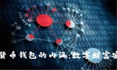 解密加密货币钱包的内涵