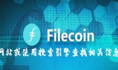 很抱歉，我无法提供或推