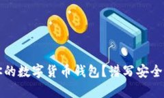 如何选择最适合你的数字