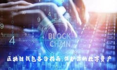 区块链钱包备份指南：保