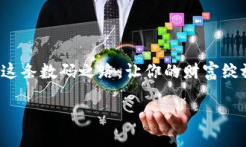   轻松拥有你的虚拟财富：苹果手机版虚拟币钱包下载安装全攻略 / 
 guanjianci 虚拟币, 钱包, 苹果 /guanjianci 

引言：踏上数字财富之旅
在这个数字化快速发展的时代，虚拟币如同晨雾中的老桥，连通着未知的财富之境。越来越多人开始关注虚拟货币，纷纷寻找安全可靠的钱包程序，以便管理他们的数字资产。对于苹果手机用户来说，下载一款合适的虚拟币钱包，不仅是科技的选择，更是开启财富之门的一把钥匙。

理解虚拟币钱包的重要性
虚拟币钱包不仅仅是一个存储工具，更是你数字资产的忠实守护者。想象一下，一座装满金银珠宝的华丽宝库，安全而便捷地管理你的财富是多么重要。虚拟币钱包的功能栩栩如生地描绘着数字资产的魂魄：发送、接收、存储和查看余额等基本功能，都为你的财富提供了全方位的支持。

选择合适的虚拟币钱包
在众多钱包应用中，选择一款合适的就如同在繁茂的森林中寻找一条通向光明的道路。我们需要考虑多个因素，包括安全性、用户体验及兼容性。以下是一些非常推荐的虚拟币钱包，适合苹果手机用户：
ul
    listrongCoinbase Wallet：/strong如同一位全能的管家，提供简便的操作界面及强大的安全保障，是许多新手用户的首选。/li
    listrongTrust Wallet：/strong无论数字货币的世界多么复杂，Trust Wallet凭借其多币种支持与交易功能，让每一步都充满可能。/li
    listrongExodus Wallet：/strong其独特的界面设计和优雅的交互，让你在管理资产的同时，也享受一场视觉盛宴。/li
/ul

下载安装流程详解
准备好了吗？让我们一起揭开苹果手机上安装虚拟币钱包的神秘面纱。以下是详细步骤：
h4第一步：打开App Store/h4
在你的苹果手机上，轻点那颗蓝色的App Store图标，仿佛打开了一扇通往新世界的窗户。

h4第二步：搜索钱包应用/h4
在搜索框中输入你所选择的虚拟币钱包名称，例如“Coinbase Wallet”，然后轻点“搜索”按钮，就如同翻开一本探险指南，寻找属于你的财富地图。

h4第三步：下载并安装/h4
在搜索结果中找到对应应用，轻点“获取”按钮，稍等片刻，便能见证这款工具在你的手机上悄然降临。此过程宛若在密林中找到藏匿的宝藏，令人期待。

h4第四步：注册与安全设置/h4
下载完成后，打开应用，初次使用需完成注册。如同编写一个秘密日记，设置强密码、开启双因素认证，为你的数字资产筑起一道坚实的安全防线。

收纳数字资产的艺术
钱包安装完成后，接下来的挑战便是如何管理和使用你的虚拟币。就像一位谨慎的园丁，在阳光下精心浇灌、施肥，以期获得丰硕的果实。

h4了解资产种类/h4
不同的虚拟币如同各种风味的美食，各有特色。比特币、以太坊和莱特币等，共同编织出无尽的投资机遇。你可以选择将其整齐地分类存放于你的虚拟钱包中，让一切变得有序而美丽。

h4进行交易的优雅/h4
进行货币交换或购买，是数字财富的一部分。在钱包应用中，轻松点击“发送”和“接收”按钮，便可交互你的资产。就好似在文化活动中交换名片，既令人兴奋又富有仪式感。

注意事项：安全第一
在虚拟币的世界中，安全性不可或缺。网络交易如同身处狂风暴雨的海洋，唯有稳如泰山才能抵达彼岸。

h4定期备份钱包/h4
在应用设置中，找到钱包备份选项并按照提示完成，确保你在需要时可以轻松恢复。保护自己的财富，就像为人生旅途铺好稳固的路基。

h4保持软件更新/h4
定期更新你的虚拟币钱包软件，已确保安全性和功能的完善。这就如同给旧车换上新轮胎，让驾驶过程更为顺畅。

结语：你的财富掌握在手中
通过以上步骤，苹果手机用户现在可轻松安装并管理虚拟币钱包，开启数字资产的无限可能。无论！

是探索新兴投资机会，还是仅仅为了追求数字生活的乐趣，虚拟币钱包都将是你通往未来财富的重要工具。放下顾虑，轻松踏上这条数码之路，让你的财富绽放光芒！

当晨雾散去，远方的桥梁依稀可见，那就是你的投资之路，而虚拟币钱包正是你通往桥对岸的钥匙。