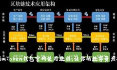 轻松掌握imToken钱包官网使