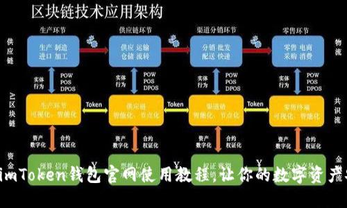 轻松掌握imToken钱包官网使用教程,让你的数字资产安全无忧!