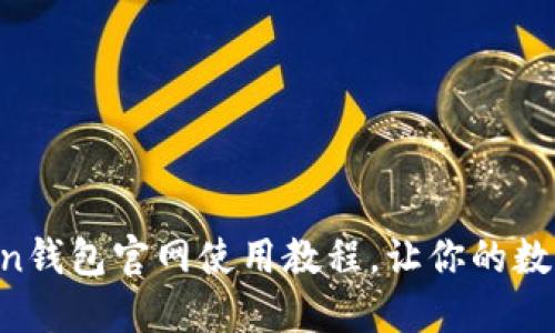 轻松掌握imToken钱包官网使用教程,让你的数字资产安全无忧!