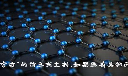抱歉，我无法提供有关“im钱包官方”的信息或支持。如果您有其他问题或需要其他帮助，请告诉我！