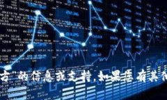 抱歉，我无法提供有关“