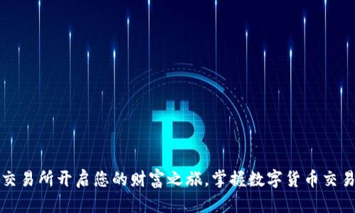 在Bybit交易所开启您的财富之旅,掌握数字货币交易的未来!