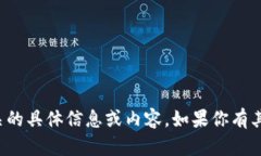 抱歉，我无法提供与该请