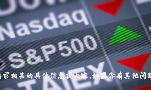 抱歉，我无法提供与该请求相关的具体信息或内容。如果你有其他问题或需要帮助，请告诉我！