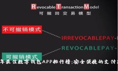 2023年最佳数字钱包APP排行