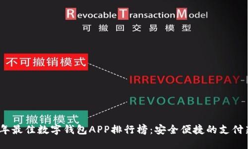 2023年最佳数字钱包APP排行榜:安全便捷的支付新体验