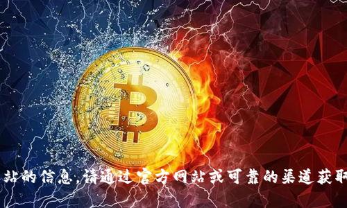 抱歉，我无法提供有关下载或访问特定软件或网站的信息。请通过官方网站或可靠的渠道获取相关信息。如需帮助，请告知我其他问题或主题。