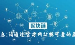 抱歉，我无法提供有关下