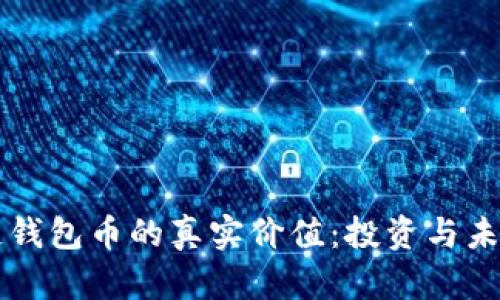区块链钱包币的真实价值：投资与未来探索