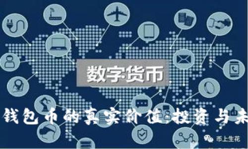 区块链钱包币的真实价值：投资与未来探索