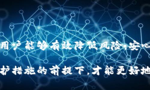 关于IM钱包的安全性，作为一种数字资产存储工具，用户在选择和使用IM钱包时，既要理解它的优势，也要了解潜在的风险。以下是对IM钱包安全性的一些分析和建议。

IM钱包的基本概念
IM钱包是一种用于存储和管理数字资产（如比特币、以太坊等）的数字钱包。它通常提供了便捷的用户界面，允许用户进行资产的交易、转账和管理。IM钱包可分为热钱包（连接互联网的数字钱包）和冷钱包（离线存储的数字钱包），不同类型的钱包在安全性和便利性上各有优劣。

IM钱包的安全特性
IM钱包通常具备多个安全特性，帮助用户保护他们的数字资产。以下是一些常见的安全性设计：

ul
    listrong双重身份验证：/strongIM钱包可能会要求用户通过多个步骤验证自己的身份，如发送验证码至手机或邮箱，这样即使密码泄露，黑客也难以进入账户。/li
    listrong加密技术：/strong许多IM钱包都使用高级加密技术来保护用户数据，确保交易信息和私钥等敏感信息不会被轻易窃取。/li
    listrong定期更新：/strongIM钱包开发者通常会推出安全更新，以修补潜在的安全漏洞，维护用户资产的安全。/li
/ul

潜在风险和注意事项
尽管IM钱包设计有多重保护措施，但也不能忽视安全风险： 

ul
    listrong网络攻击：/strong热钱包因连接互联网而面临黑客攻击的风险，黑客可以通过钓鱼网站或恶意软件窃取用户的私钥和资金。/li
    listrong人因错误：/strong用户的操作失误也可能导致资产损失。比如，误将数字资产转账至错误地址，或因遗忘密码而无法访问账户。/li
    listrong平台稳定性：/strong有些IM钱包可能会因为市场变化或项目方的决策而停止服务，导致用户无法访问他们的资产。/li
/ul

如何提升IM钱包的安全性
用户可以采取多种措施来提高IM钱包的安全性：

ul
    listrong选择安全的密码：/strong使用复杂且独特的密码，避免使用简单、常见的词汇，防止被暴力破解。/li
    listrong启用双重身份验证：/strong这是增加账户安全的有效方法，减少黑客入侵的机会。/li
    listrong定期备份钱包数据：/strong使用备份功能将私钥和助记词安全存储在离线设备中，以防丢失或损坏。/li
    listrong保留合理的投资比例：/strong不要将所有资产都放在一个钱包中，分散存储可以降低整体风险。/li
/ul

总结
IM钱包作为一种方便的数字资产存储和管理工具，其安全性在于自身的设计和用户的谨慎使用。通过采取适当的安全措施，用户能够有效降低风险，安心管理他们的数字资产。在数字化时代，了解钱包的安全性及风险因素是每个数字资产持有者都应具备的基本知识。

总之，IM钱包的安全与否不仅取决于技术实现的先进性与否，更与用户的安全意识息息相关。只有在理解风险和采取相应防护措施的前提下，才能更好地利用数字资产带来的便利与收益。