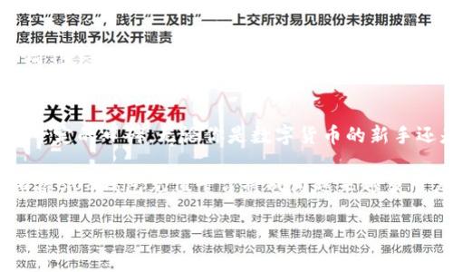 808钱包充值平台是一个提供数字货币充值服务的在线平台。用户可以使用该平台将法币（如人民币、美元等）充值转化为数字货币（如比特币、以太坊等），以便进行投资、交易或存储。

平台的工作原理
808钱包充值平台的工作原理较为简单明了。用户首先需要在平台注册一个账户，完成身份验证后，就可以选择相应的充值方式。一般来说，它支持多种充值方式，比如银行转账、支付宝、微信支付等，用户可以根据个人的需求选择最合适的付款方式。

一旦完成充值，平台会将相应的法币转换为用户所选择的数字货币，并存入用户的808钱包中。这个过程通常会在短时间内完成，用户可以随时查看自己的钱包余额和交易记录。这样的高效操作为用户的交易提供了极大的便利。

安全性与保障
安全性是任何金融交易平台首要考虑的因素。808钱包充值平台采用了多种安全措施来保护用户的资金和信息安全。平台通常会使用先进的加密技术来保证用户的信息不被泄露，同时也会定期进行系统维护，确保平台的稳定性和安全性。此外，用户在进行交易时也被建议使用强密码并开启双重认证，以进一步提升安全性。

用户体验与界面设计
808钱包充值平台的用户体验设计也颇具用心。平台的界面通常设计得，即使对于初次接触数字货币的用户，也能快速上手。它的导航系统简单易懂，用户可以轻松找到充值、提现、交易等功能模块。

为了让用户更好地了解数字货币，平台还提供了一些教育类资源，包括使用教程、市场分析和投资建议等。这不仅有助于用户更好地使用平台，也能够提升其投资水平。

充值的灵活性
808钱包充值平台提供的充值金额和方式灵活多样，用户可以根据自己的需求进行选择。在选择充值方式时，用户可以选择即刻到账的快捷方式，也可以选择手续费较低的方式。这样的灵活性，大大便利了用户的资金管理，让不同类型的用户都能在平台上找到最适合自己的充值方式。

常见问题解答
在使用808钱包充值平台时，用户可能会遇到一些常见问题，例如充值金额的限制、提现的手续费、数字货币的交易时间等。平台通常会在官方网站上提供详细的FAQ（常见问题解答），用户可以根据这些信息快速解决问题。同时，平台也提供在线客服支持，用户可以随时咨询相关问题，获得更快速的解决方案。

总结
808钱包充值平台作为一个现代化的数字货币充值服务平台，凭借其简便的操作流程、周到的客户服务和高水平的安全保障，在市场中赢得了一定的口碑。无论你是数字货币的新手还是经验丰富的投资者，都可以在这个平台上找到适合自己的服务，进行安全、便捷的数字资产管理。

在未来，随着数字货币的普及，808钱包充值平台也将不断服务，以更好地满足用户的需求。无论是技术上的不断进步，还是业务范围的拓展，相信808钱包充值平台将成为越来越多用户的首选。

数字货币, 充值平台, 安全交易/guanjianci