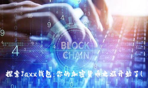 探索Jaxx钱包:你的加密货币之旅开始了!