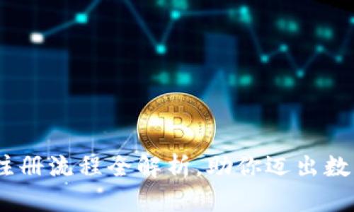 轻松上手:泰达币注册流程全解析,助你迈出数字货币投资第一步