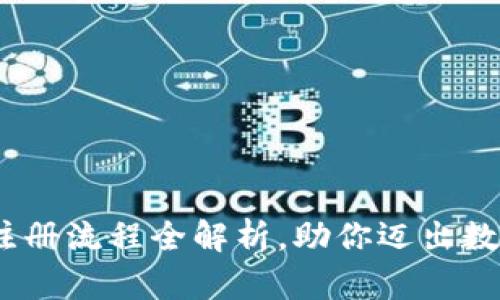轻松上手:泰达币注册流程全解析,助你迈出数字货币投资第一步