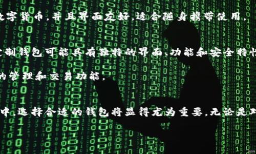 在数字货币的快速发展中，数字货币钱包已经成为了一个不可或缺的工具。它们不仅仅是存储虚拟资产的地方，更是数字经济生态系统中的重要一环。这些钱包各具特色，适应不同的需求和使用场景。以下是数字货币钱包的几种主要产品类型。

1. 热钱包
热钱包是连接互联网的数字货币钱包，用户通过电脑或手机应用程序随时可以进行交易。虽然热钱包提供了方便的使用体验，但由于其一直在线，安全性相对较低，更容易受到黑客攻击和恶意软件的威胁。

热门的热钱包包括：strongCoinbase Wallet/strong和strongBlockchain.info/strong。它们不仅支持多种主流数字货币，还为用户提供简单易用的界面，适合新手使用。

2. 冷钱包
冷钱包是一种离线钱包，不直接连接到互联网，因此为用户提供了更高的安全性。在冷钱包中，用户的私钥在本地计算机或者硬件设备中保存，侵入者无法通过网络获取到这些信息。

冷钱包的一种常见形式是strong硬件钱包/strong，如strongTrezor/strong和strongLedger Nano S/strong。这些设备像USB闪存一样，让用户能够安全地存储、接收和发送数字货币。

3. 软件钱包
软件钱包是一种可以安装在计算机或移动设备上的应用程序，通常通过简单的操作界面来管理数字货币。这些钱包分为桌面钱包和移动钱包两种类型，用户可以根据自己的需求来选择。

一些知名的软件钱包包括strongExodus/strong和strongMyEtherWallet/strong。它们具有多币种支持、自定义界面和交易功能，适合各种不同类型的投资者。

4. 网页钱包
网页钱包是通过浏览器访问的数字货币钱包，用户无需下载应用程序即可使用。这类钱包的关键优势是便捷性，用户可在任何地方通过互联网访问自己的资产。

例如，strongBinance Wallet/strong允许用户随时随地进行数字货币交易。尽管网页钱包便利，但由于其依赖于浏览器，安全性相对较低，用户需谨慎使用。

5. 多签名钱包
多签名钱包是一种提高安全性的特殊类型的钱包，需要多个私钥的签名来进行交易。这种机制可以有效降低单一私钥被盗的风险，更适合团队或企业用户。

例如，strongGnosis Safe/strong便是一个多签名钱包，它能为团队提供一个安全的资产管理方式，使得资金使用决策过程变得透明且高效。

6. 纸钱包
纸钱包是通过打印出来的形式保存私钥和公钥的一种冷存储方式。用户可以将包含这些密钥的纸张妥善保管，而不会面临数字盗窃的风险。

虽然纸钱包是非常安全的存储方式，但使用不当也可能导致资产损失。因此，创建纸钱包时必须遵循一些严格的步骤，例如使用离线生成器生成密钥，确保纸质选项的存放位置安全。

7. 移动钱包
移动钱包是一种专为智能手机和平板设备设计的应用程序，方便用户在日常生活中随时随地进行交易。这类钱包通常具有扫码支付、社交支付等方便功能，适合经常使用数字货币进行小额支付的用户。

例如，strongTrust Wallet/strong和strongCoinomi/strong都是受到用户喜爱的移动钱包，支持多种数字货币，并且界面友好，适合随身携带使用。

8. 定制钱包
随着数字货币行业的发展，一些企业和项目开始推出自定义的钱包解决方案，以满足特定用户需求。这些定制钱包可能具有独特的界面、功能和安全特性。

例如，一些DApp平台会推出专门为其生态系统定制的钱包，以方便用户在特定环境下交易。例如，包括NFT的管理和交易功能。

总结
数字货币钱包的种类繁多，各自有其特点和适用场景。随着越来越多的人们参与到数字货币的投资和使用中，选择合适的钱包将显得尤为重要。无论是对个人用户还是企业，了解不同钱包的优缺点，有助于更好地保护自己的资产，增强交易的安全性和便利性。

在选择钱包时，用户应综合考虑安全性、使用便捷性和适用性，以找到最适合自己需求的钱包产品。