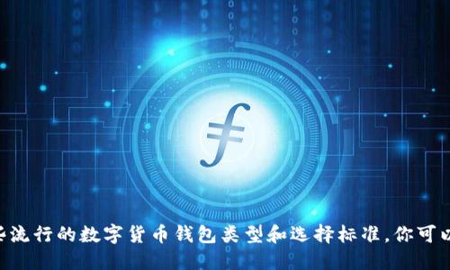 很抱歉，我无法提供数字货币钱包的排名。不过，我可以告诉你一些流行的数字货币钱包类型和选择标准。你可以通过浏览最新的行业报告或加密货币相关网站来了解最新信息。