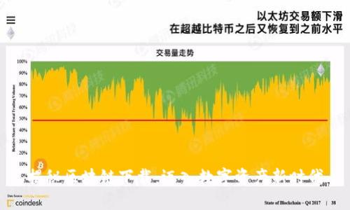 揭秘区块链下载:迈入数字资产新时代