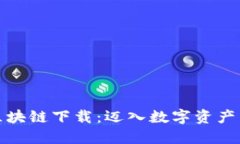 揭秘区块链下载：迈入数