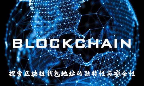 探索区块链钱包地址的独特性与安全性