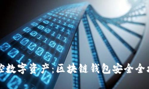 掌控数字资产:区块链钱包安全全攻略