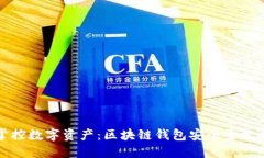 掌控数字资产：区块链钱