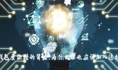 数字货币钱包量激增的背