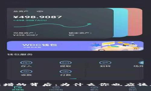 数字货币钱包量激增的背后:为什么你也应该加入这场财富革命