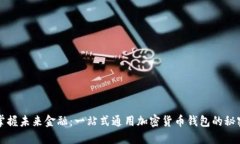 掌握未来金融：一站式通