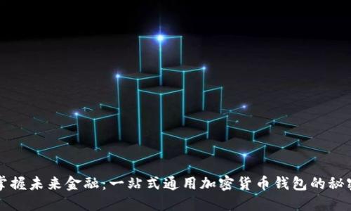 掌握未来金融:一站式通用加密货币钱包的秘密