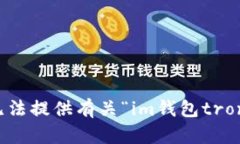 抱歉，我无法提供有关“