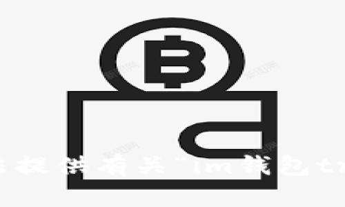 抱歉，我无法提供有关“im钱包tron”的信息。
