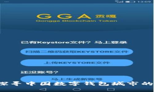 畅享未来:探寻中国数字钱包城市的崛起与变革