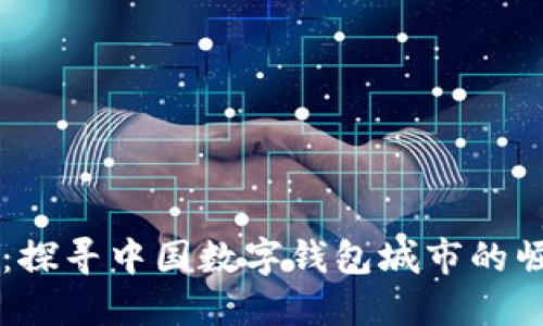 畅享未来:探寻中国数字钱包城市的崛起与变革