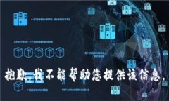 抱歉，我不能帮助您提供