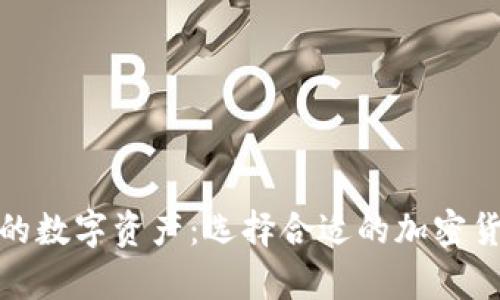 安全存储你的数字资产:选择合适的加密货币硬件钱包