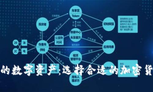 安全存储你的数字资产:选择合适的加密货币硬件钱包