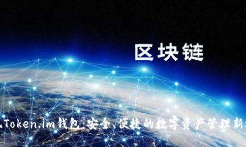 发现Token.im钱包:安全、便捷的数字资产管理新选择
