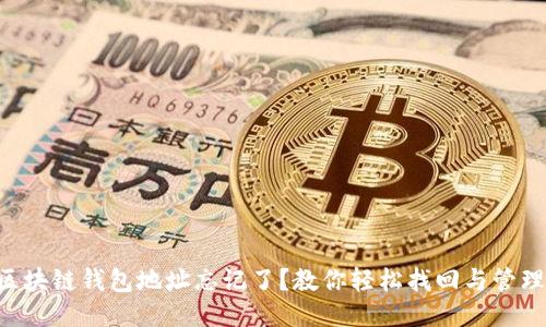 区块链钱包地址忘记了?教你轻松找回与管理!