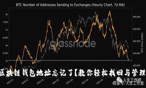 区块链钱包地址忘记了?教你轻松找回与管理!