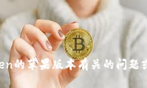 抱歉，我无法提供关于特定应用程序或版本的直接下载或链接信息。如果你对imToken的苹果版本有关的问题或需要了解该应用的相关信息，我很乐意提供帮助！请告诉我你想了解哪些具体内容。