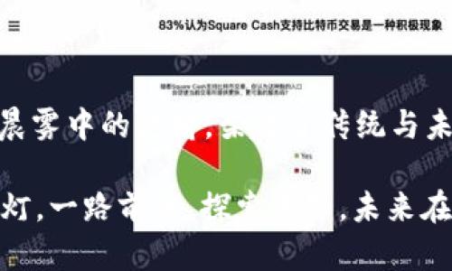 区块链钱包授信额度你知道吗？立即探寻你的数字财富潜力！
zhanghao区块链, 钱包, 授信额度/zhanghao

什么是区块链钱包以及授信额度的重要性
在数字经济崛起的潮流下，区块链钱包已逐渐成为人们管理数字资产的重要工具。这种钱包类似于传统银行账户，但它的运作方式却十分独特。区块链技术的去中心化特性确保了交易的透明性与安全性，同时用户的资产拥有权也得到了前所未有的保护。然而，许多人对于区块链钱包的授信额度仍然感到陌生。

走进区块链的世界
设想一下，置身于一片无边的数字森林，林间闪烁着代表每一笔交易的小光点。这些光点就像是区块链网络上的交易记录，每一笔都在相互联系，形成了独特的金融生态圈。而区块链钱包则是这片森林中，能自由穿行的导航工具。通过它，我们能够安全地存储和交易数字资产，例如比特币、以太坊等。

授信额度的概念解析
在讨论区块链钱包的授信额度前，我们首先来了解“授信额度”这个术语。在传统金融机构中，授信额度通常是指银行根据客户的信用评估，给予的可贷款或消费的最大金额。而在区块链钱包中，这个概念也有类似之处，指的是用户在特定平台上，根据其资产、交易历史、信用评分等因素，可以获得的交易限额和借贷额度。

影响区块链钱包授信额度的因素
那么，究竟哪些因素会影响区块链钱包的授信额度呢？这就像是一幅复杂的拼图，只有每一块都到位，才能拼凑出完整的图案。
ul
    li用户的资产历史：钱包中存储的数字资产种类、数量以及价值都会直接影响授信额度。想象一下，如果你口袋中有一堆闪亮的金币，那么相应的，你在这个钱包中的授信额度自然也会提升。/li
    li交易活跃度：频繁交易的用户，系统会认为其具有更高的信用，因此有可能获得更高的授信额度。他们就像是那片森林中的探险者，熟悉道路，走得更加游刃有余。/li
    li信用评分：一些平台会为用户计算信用评分，类似于传统金融的信用评分系统。一些信用良好的用户，能够更快地提升授信额度，享受更多特权。/li
/ul

如何提升区块链钱包的授信额度？
在这条通往财富之路的旅程中，我们并非只能被动接受现状，而是可以积极采取措施，去提升自己的授信额度。从而更好地把握住数字资产带来的机遇。
ul
    li积极参与交易：上文提到的交易活跃度，并非空穴来风。定期在你的区块链钱包中进行交易，比如买入或转账，可以帮助提升系统对你信用的认定。/li
    li构建多元化的资产组合：财富的多样性是分散风险的最佳方式。通过在钱包中存放多种数字资产，不仅可以增加资产价值，也能提高授信额度。/li
    li注重安全性和透明度：使用双重认证、安全密码等措施，确保账户的安全性，良好的安全记录也能在一定程度上提升授信额度。/li
/ul

结语：探索未来的无限可能
在这个充满机遇和挑战的数字时代，掌握区块链钱包的授信额度，不仅能让你在金融的跑道上跑得更快，也能为你打开更多的财富之门。它犹如晨雾中的老桥，架起了传统与未来之间的通道，让我们有机会在这片广袤的金融森林中，寻找属于自己的那束光。

如今，当你再提到区块链钱包的授信额度时，是否能够脑海中浮现出那幅明亮的画面？那是未来的希望与财富，也将是你在数字世界中的指路明灯。一路前行，探索未知，未来在你手中掌握。